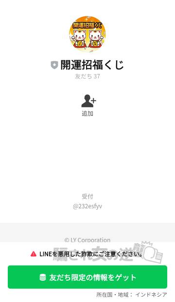 開運招福くじのLINE