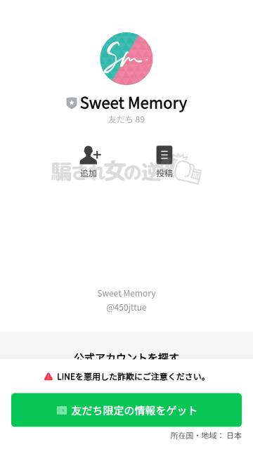 スイートメモリーの公式LINE