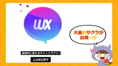 Luxury（ラグジュアリー）アプリの評判と口コミは💗？出会い系詐欺って本当？
