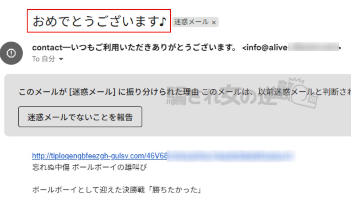 contactの迷惑メール