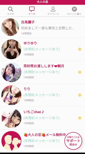 大人の恋のサクラからたくさんのメッセージ