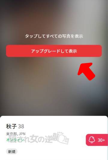 matchx2に課金のアップグレード表示
