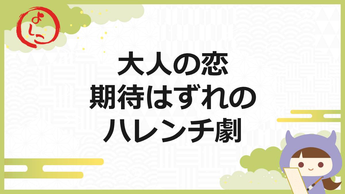 大人の恋の一句