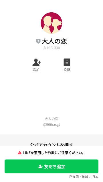 大人の恋の公式LINE