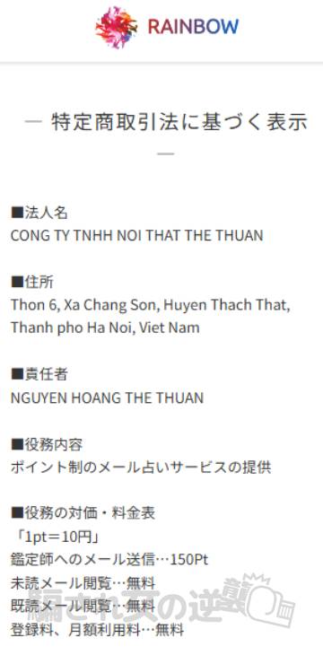 rainbowの特商法