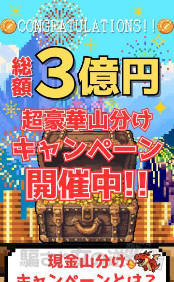 良子からのメッセージで総額3億円キャンペーン