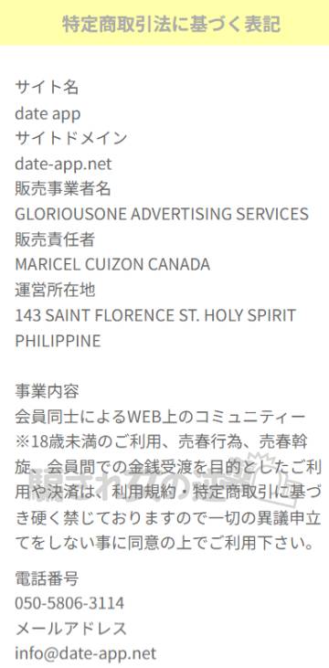 dateuppの特商法