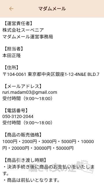 マダムメールの特商法