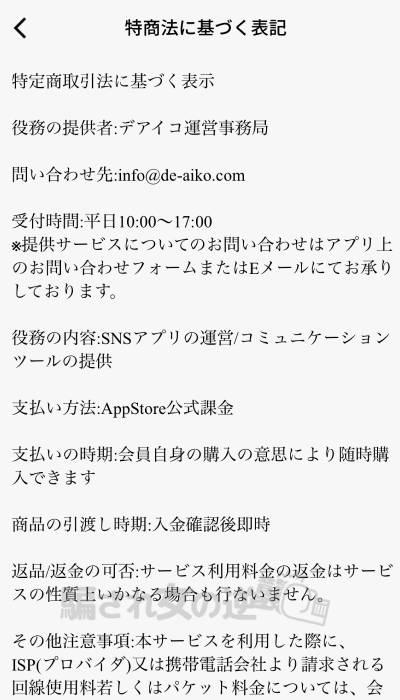 デアイコの特商法