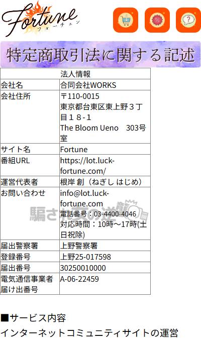 フォーチュンの特商法