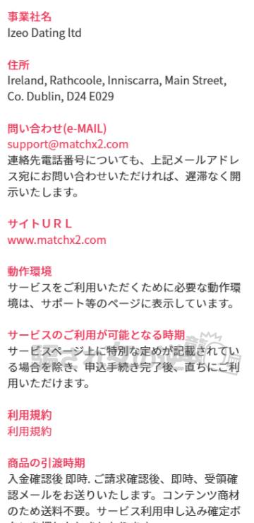 matchx2の特商法
