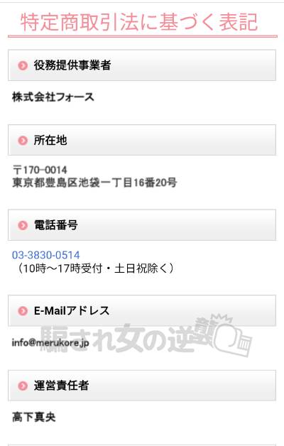 メルコレの特商法