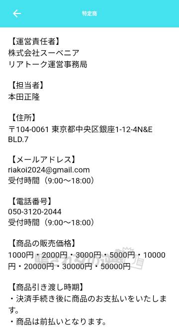 リアトークの特商法