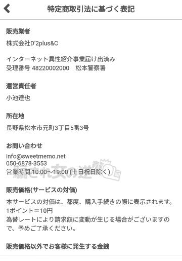 スイートメモリーの特商法