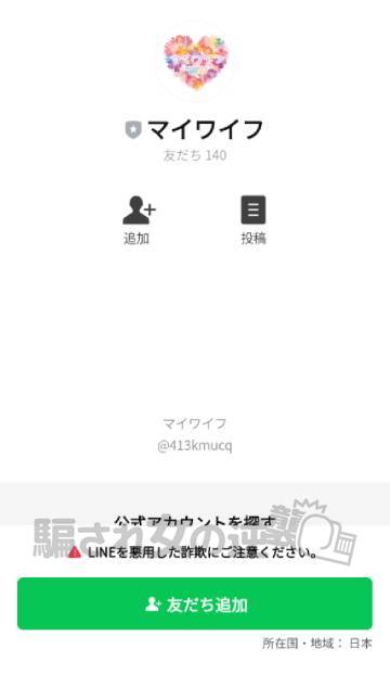 マイワイフのLINEアカウント
