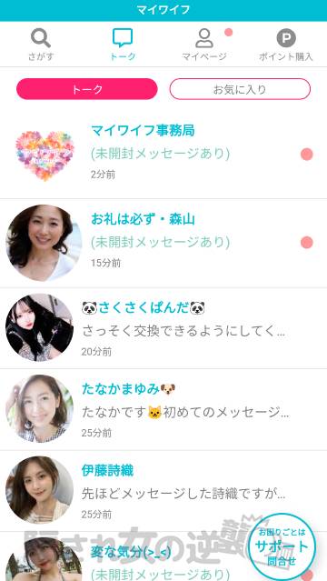 マイワイフのサクラから複数のメッセージ