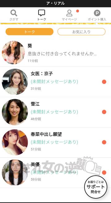 ア・リアル複数のサクラからメッセ