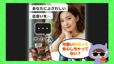 株式会社ルーパーのア・リアルは出会い系詐欺？！サクラや口コミはどう💔？