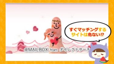 ダイレクトサーチ（sugusagasu）の口コミ💔や評判は？株式会社アライブ