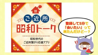 ご近所昭和トークの口コミは？サクラや評判をチェック💕！株式会社BONUS
