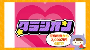 クラシオンの冴島和貴は信じて大丈夫？「2,000万円もらえる💰」って本当？