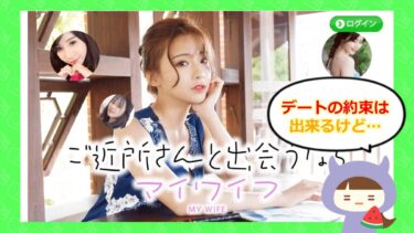 マイワイフはLINE出会い系詐欺？!評判はどう💔？株式会社フォース
