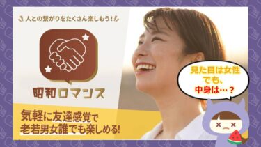 昭和ロマンスアプリの評判は💓？！サクラはいるの？