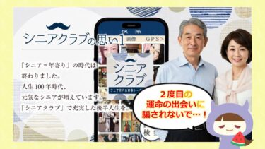 シニアクラブアプリの評判💓は？口コミやサクラはどう？