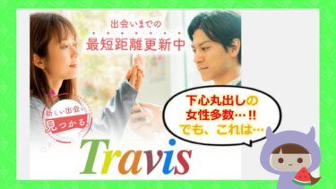 travisはLINE出会い系詐欺💔？！口コミはどう？株式会社丸幸の評判は？