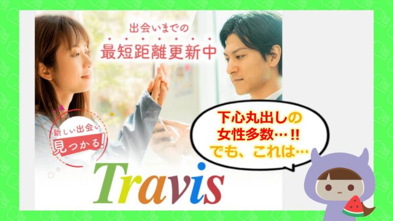 travisのアイキャッチ