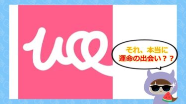 UCOO出会い系アプリの危険性や口コミをチェック⚠️評判やサクラはどう？