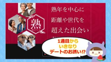 熟れタイムアプリの口コミ💓は？サクラや評判はどう？株式会社ブライト