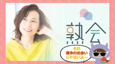 熟会アプリの評判は💓？サクラや口コミはどう？