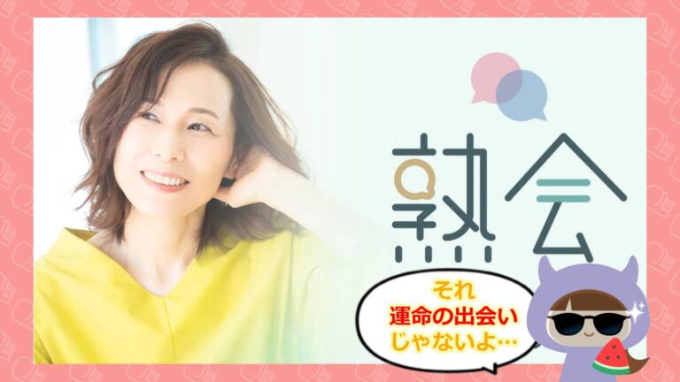 熟会アプリのアイキャッチ