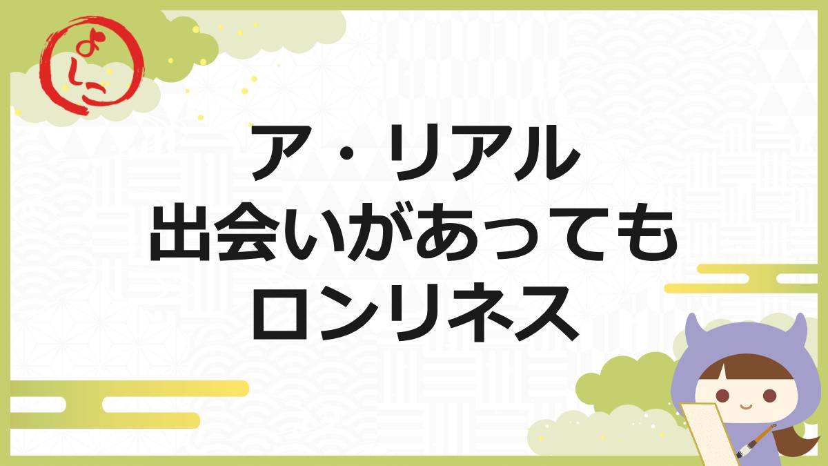 ア・リアルの一句