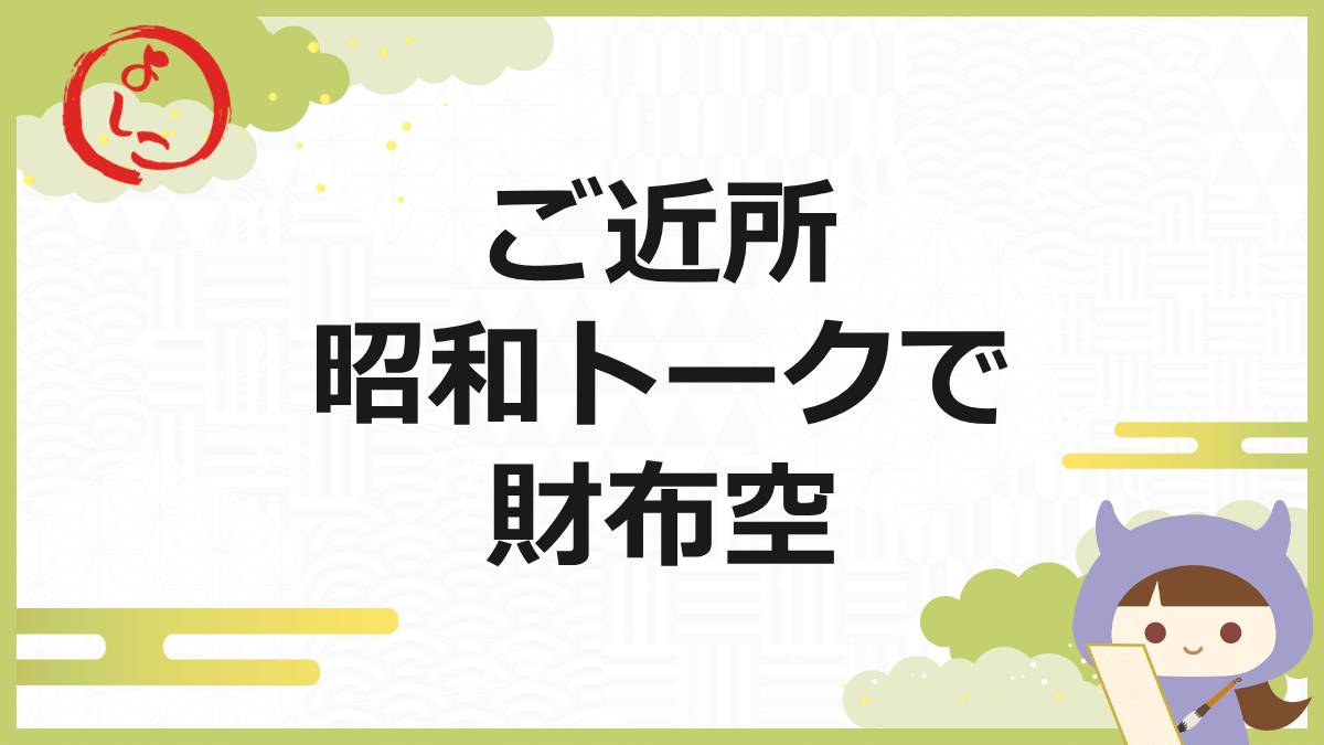 ご近所昭和トークの一句