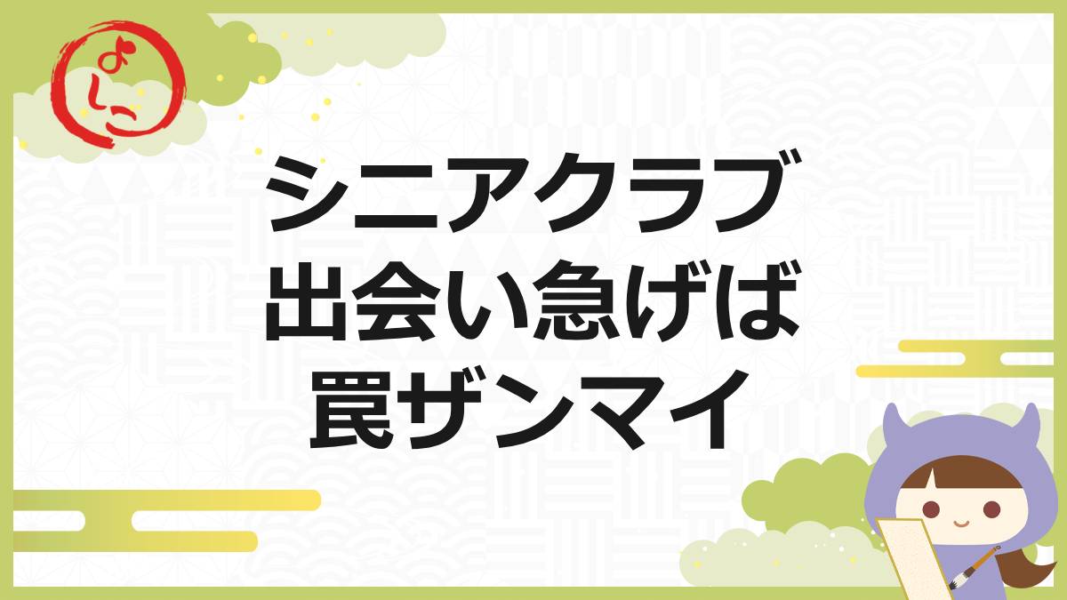 シニアクラブの一句