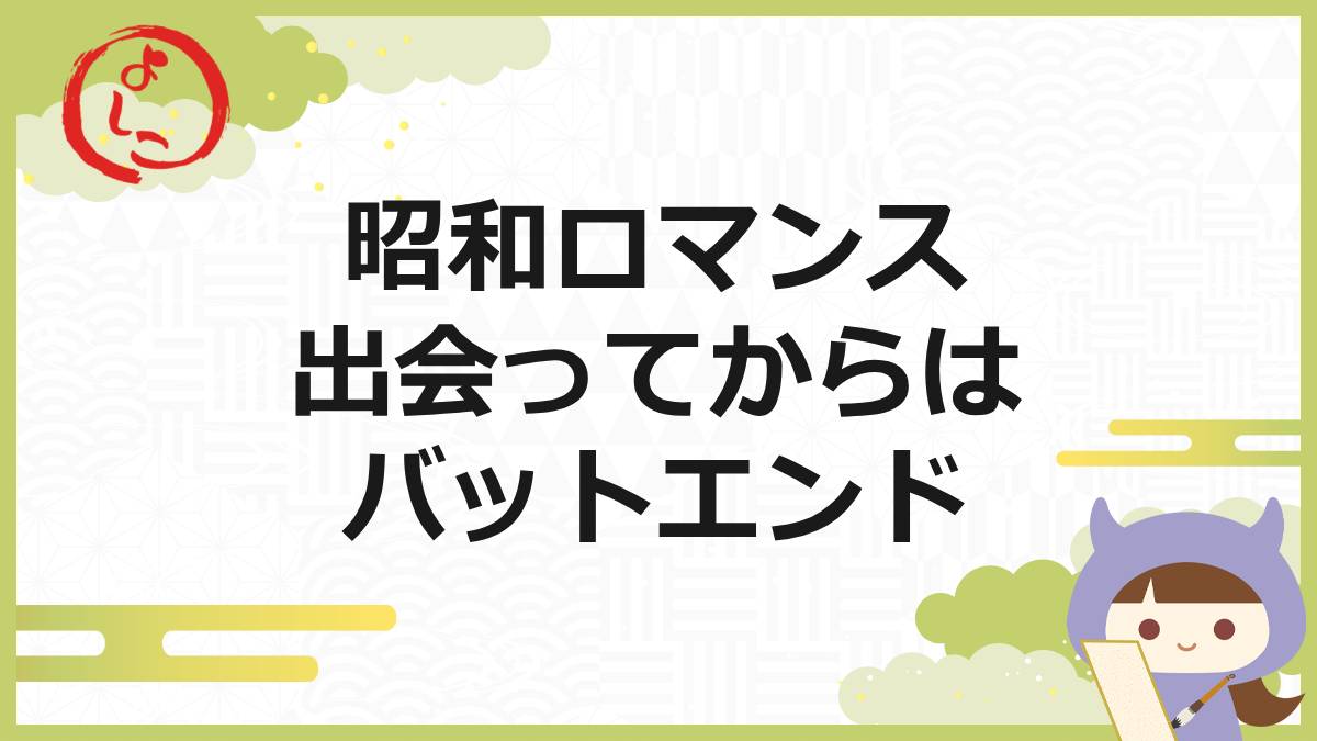 昭和ロマンス一句