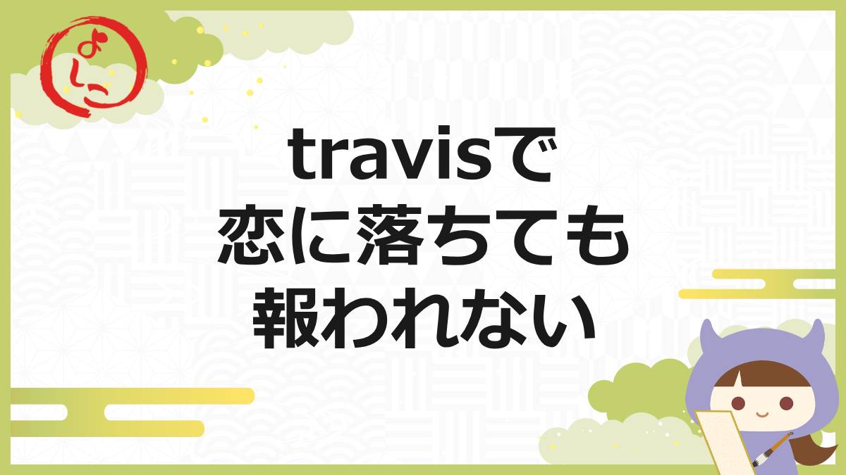 travisの一句