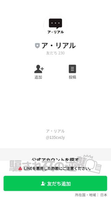 ア・リアルの公式LINE