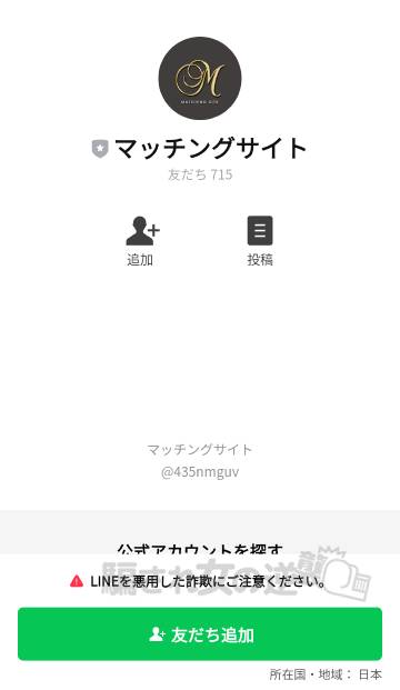 マッチングサイトのLINE