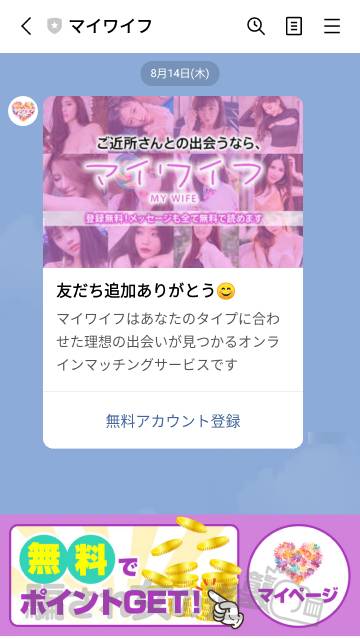 マイワイフの公式LINE