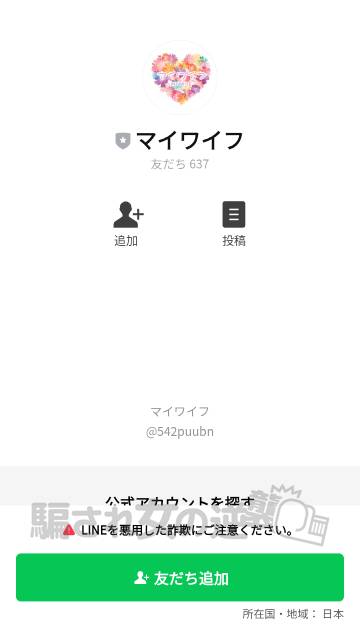 マイワイフの公式LINE