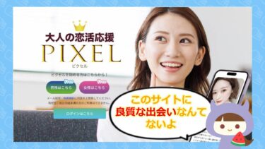 PIXEL（ピクセル）は出会い系詐欺💔？サクラや評判はどう？株式会社アイ