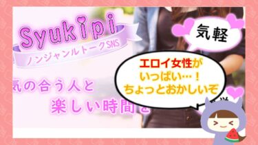 SYUKIPIアプリ💖は出会い系詐欺？評判やサクラはどう？