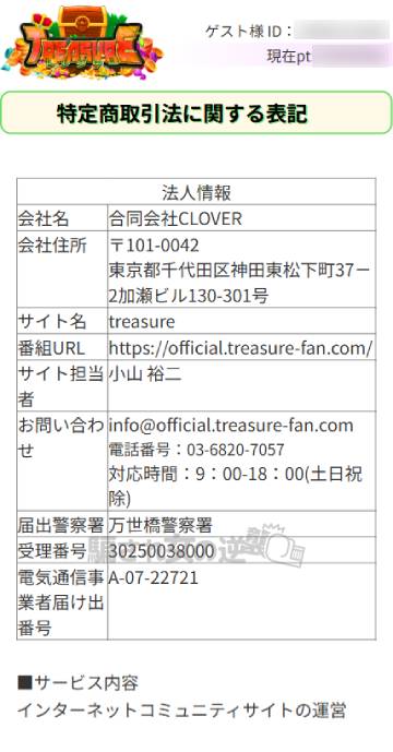 トレジャーの特商法