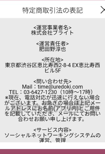 熟れタイムの特商法