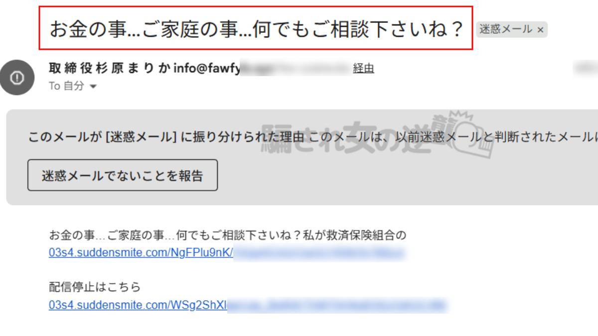 トレジャーの迷惑メール