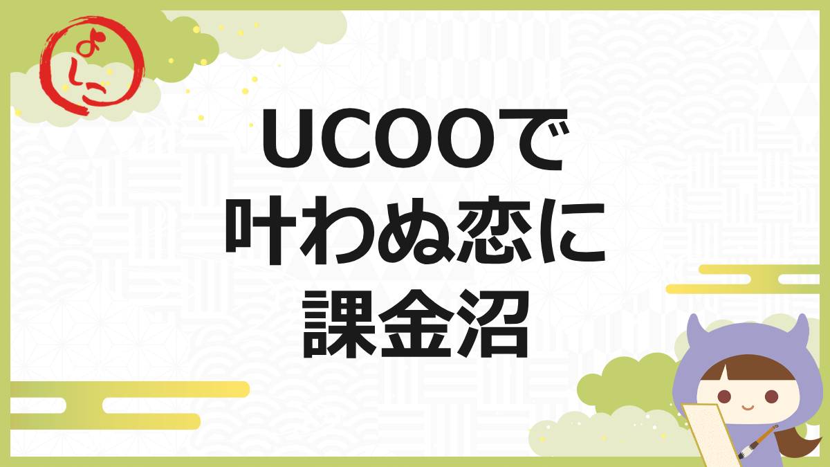 UCOOの一句