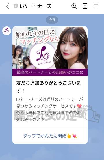 Lパートナーズの公式LINE